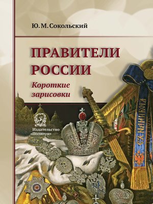cover image of Правители России. Короткие зарисовки